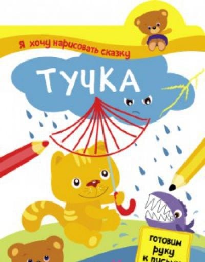 Я хочу нарисовать сказку.Тучка (Мозаика-синтез)