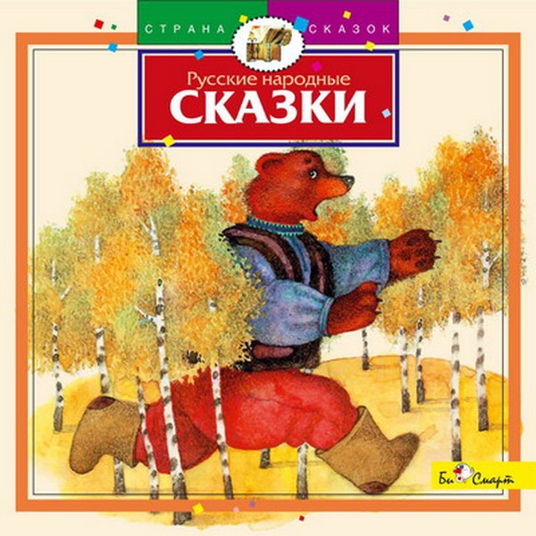 CD. Русские народные сказки БС 11 02 CD