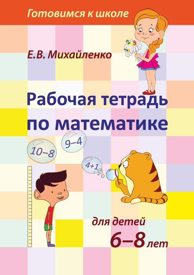 Наст. игра арт.944 Рабочая тетрадь по математике для детей 6-8 лет (Е.В.Михайленко)