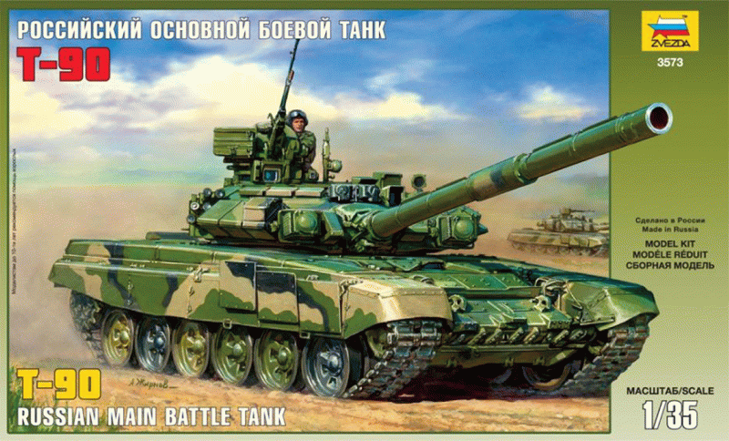 Зв.3573 Основной боевой танк "Т-90" /8