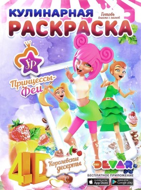 Живая кулинарная раскраска &quot;Принцессы-Феи Королевские десерты&quot; А4, мягкая обложка