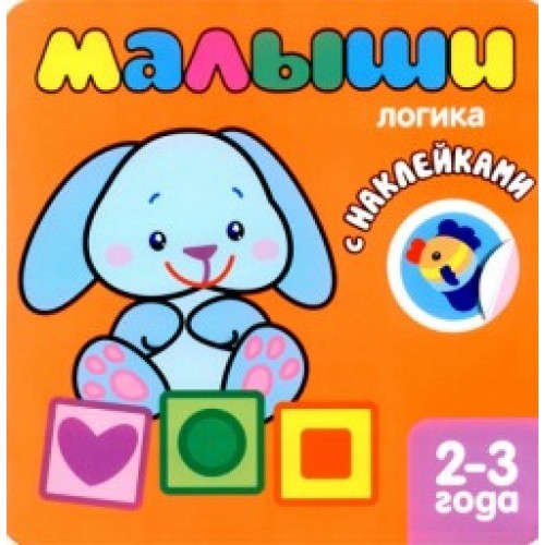 Книжка с наклейками Малыши "Логика" 2-3 года (оранж.) /50