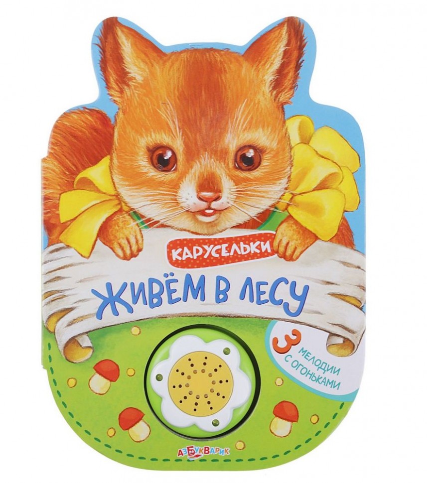 Белфакс.Карусельки "Живем в лесу" /60