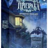 Настольная игра "Письма Призрака" 8+