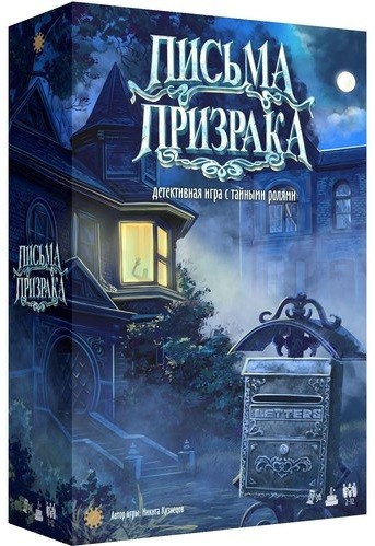 Настольная игра "Письма Призрака" 8+