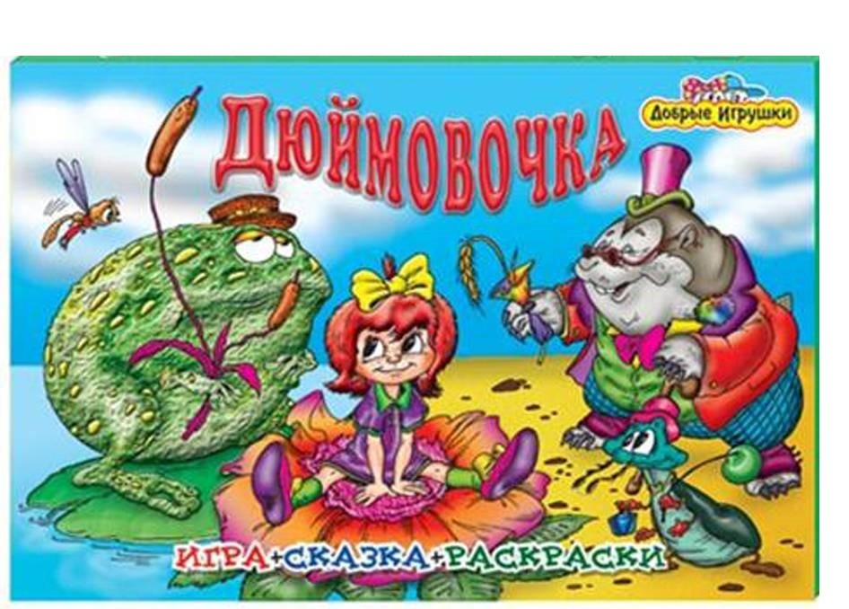 Добрые игрушки-мини. "Дюймовочка" (игра+сказка+6раскр.) в пакете