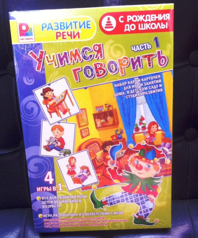 Радуга. Развитие речи. Учимся говорить ч.1 арт.С-985 /10