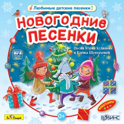 MP3. Новогодние песенки БС 026 mp3