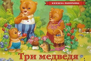 Росмэн. Панорамка "Три медведя" /22