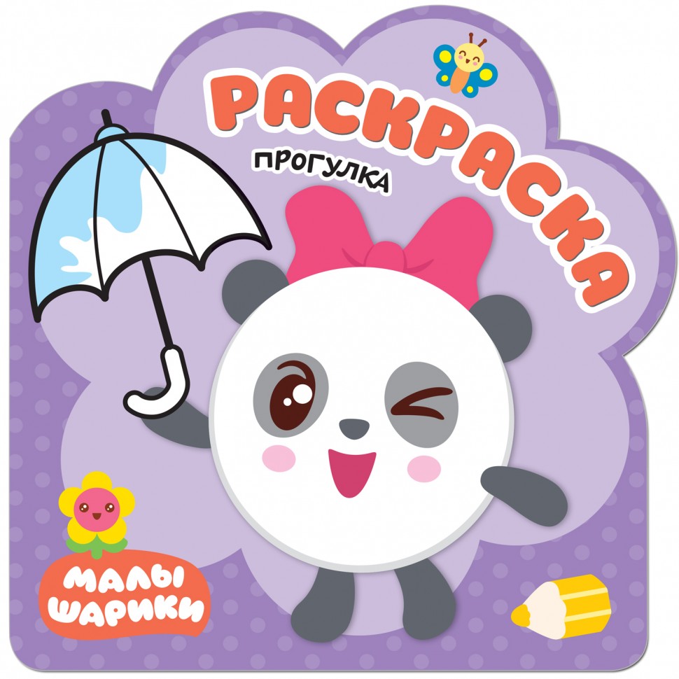 Раскраски (малышарики). Прогулка (Мозаика синтез)