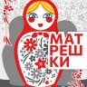 Настольная игра Матрёшки