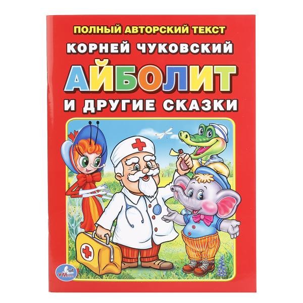 Умка. Книга "Айболит и другие сказки" К.Чуковский