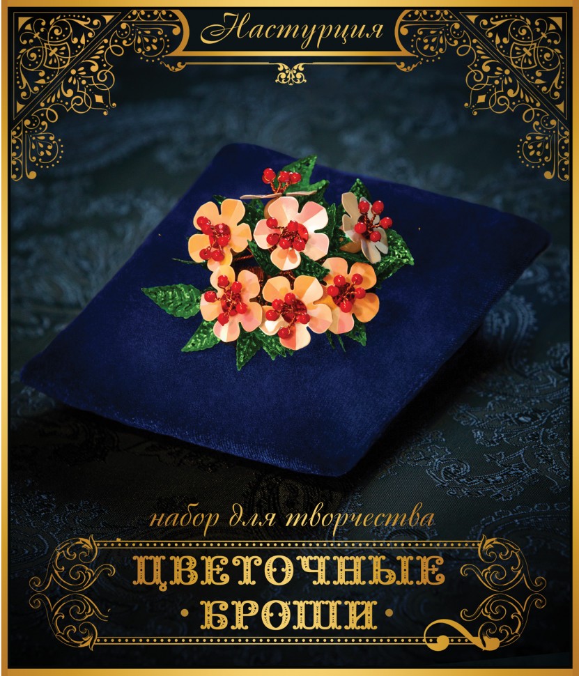 Цветочная брошь. "Настурция"