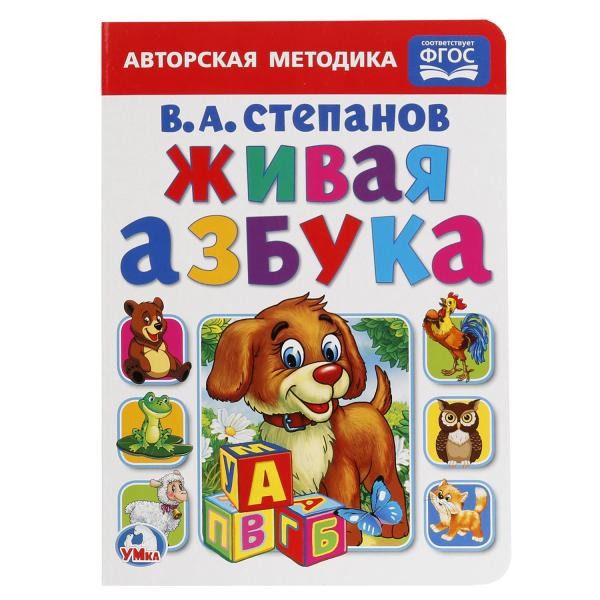 Умка. Книга "Живая азбука" В.Степанов
