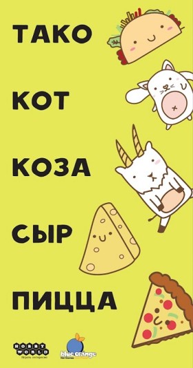 Настольная игра &quot;Тако, кот, коза, сыр, пицца&quot; 8+