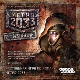 Настольная игра &quot;Метро 2033&quot;