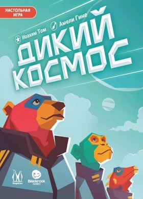 Настольная игра &quot;Дикий космос&quot; 10+