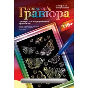 Гр-123 Гравюра &quot;Мерцающие бабочки&quot; голография /15