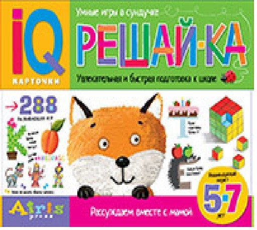 Айрис. Рассуждаем вместе с мамой "Решай-ка" (5-7 лет) 288 игр в коробке