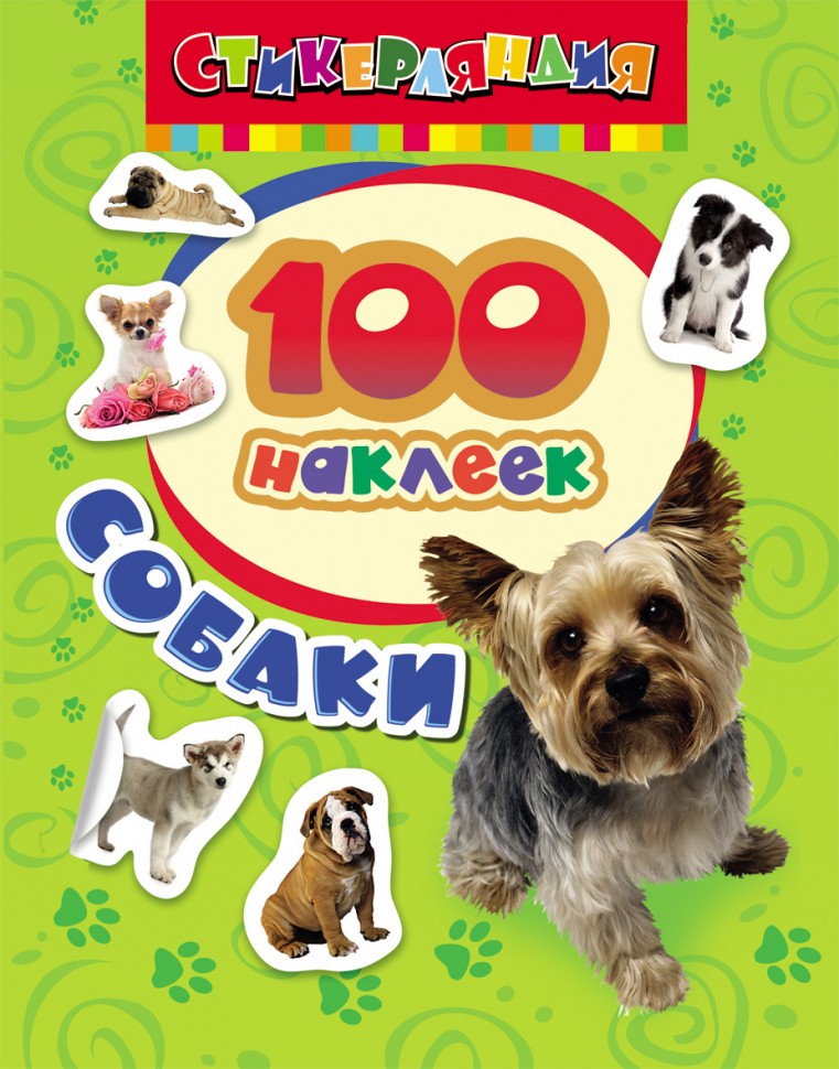 Росмэн. 100 наклеек "Собаки"