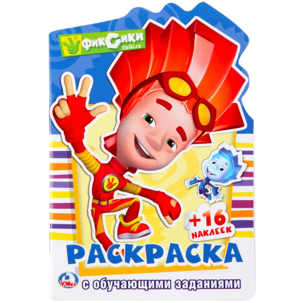 Умка. Развивающая раскраска "Фиксики" с вырубкой и наклейками