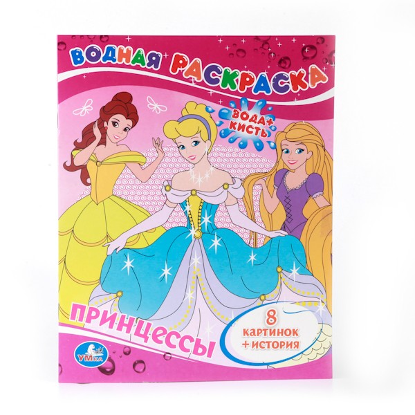 Умка. Водная раскраска "Принцессы"