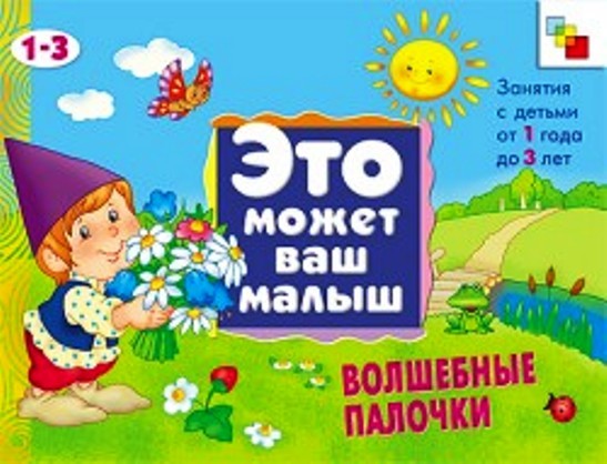 ЭМВМ "Волшебные палочки" альбом 1-3 года /40