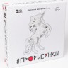 Настольная игра "#ПроРисунки" 8+