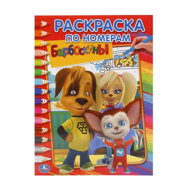 Умка. Раскраска по номерам "Барбоскины"