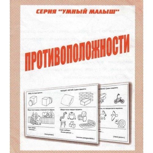 В-Д.Рабочая тетрадь "Умный малыш.Противоположности" Д-772/50
