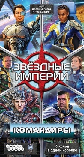 Настольная игра &quot;Звёздные империи. Командиры&quot; 12+