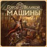 Настольная игра "Город Великой машины" 14+