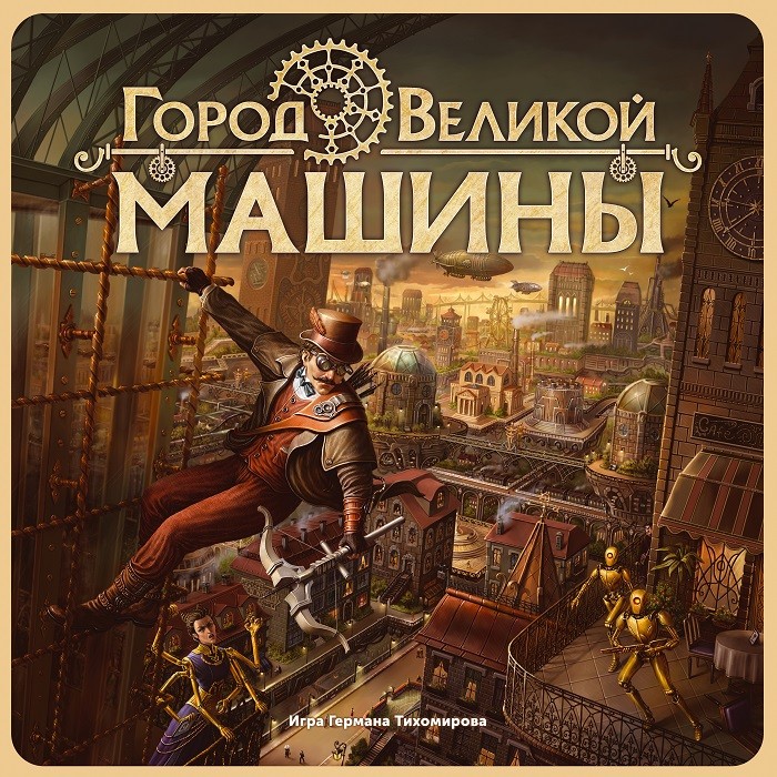 Настольная игра "Город Великой машины" 14+