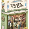 Настольная игра "Время кофе" 8+