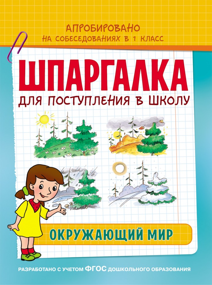 Росмэн. Шпаргалка. Окружающий мир арт.30111