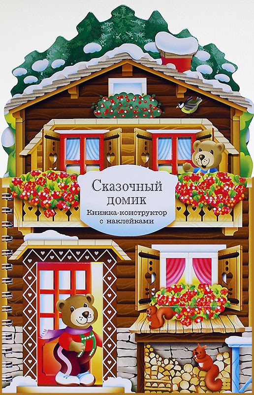 Книжки-конструкторы "Сказочный домик" (Мозаика-Синтез) /20