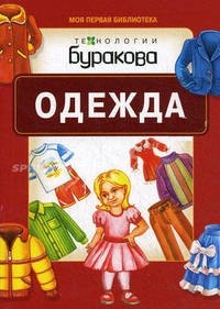Технологии Буракова. Моя первая библиотека "Одежда" арт.11010