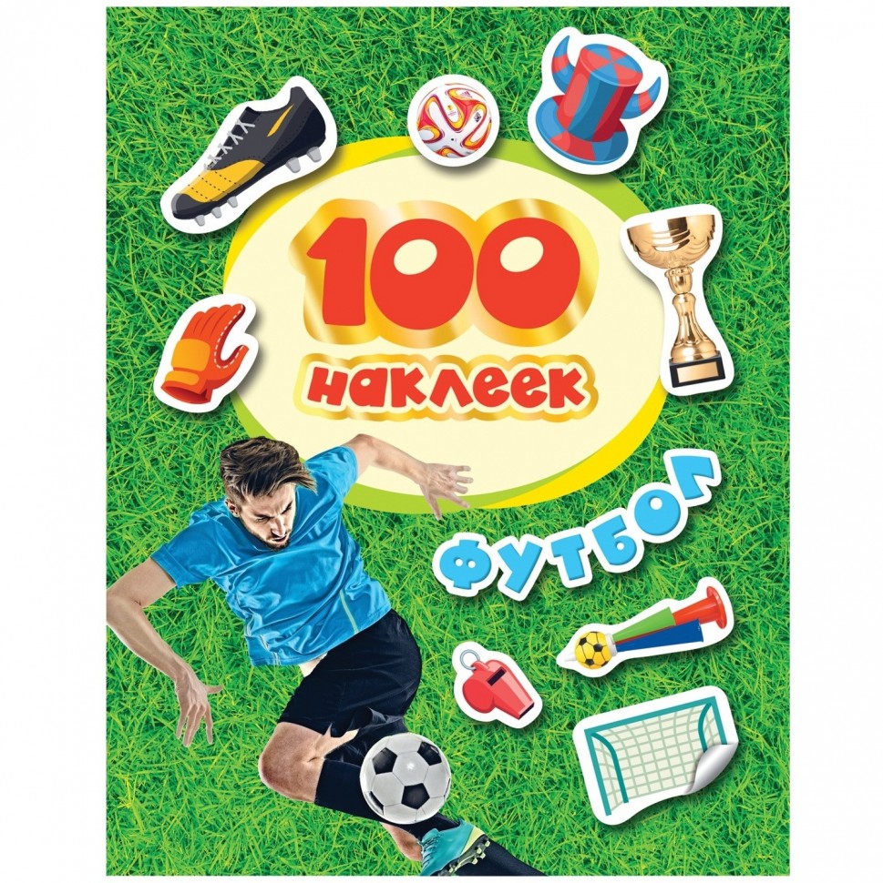 Росмэн. 100 наклеек "Футбол" (зеленая)