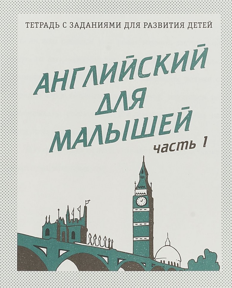 В-Д.Рабочая тетрадь "Английский для малышей" часть 1 Д-727/50