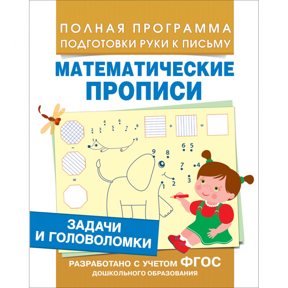 Росмэн. Математические прописи "Задачи и головоломки" арт.30200