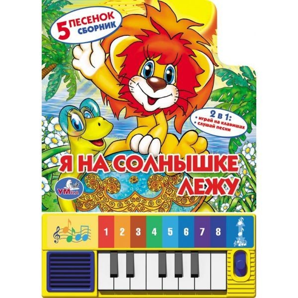 Умка. Книга-пианино "Я на солнышке лежу" 5 песенок