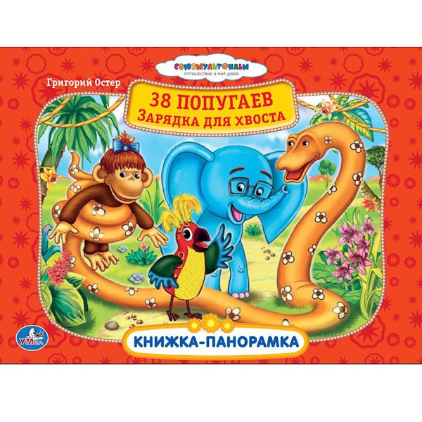 Умка. Книжка-панорамка "38 попугаев.Зарядка для хвоста"