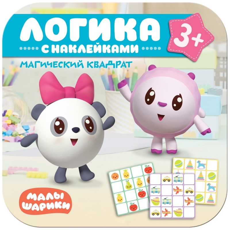 Малышарики. Логика с наклейками. Магический квадрат (Мозаика-Синтез)
