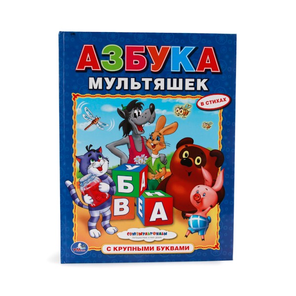 Умка. Азбука мультяшек (с крупными буквами, твердый переплет)