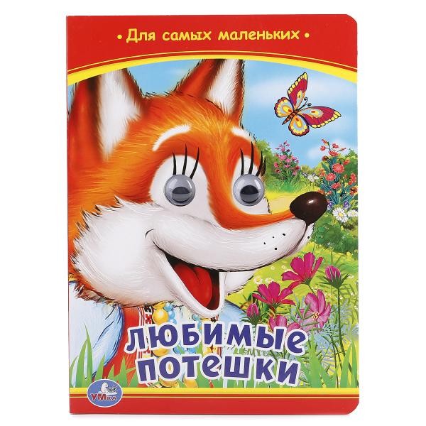 Умка. Книга "Любимые потешки" с глазками
