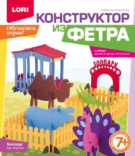 Фтр-011 Конструктор из фетра большой &quot;Зоопарк&quot;
