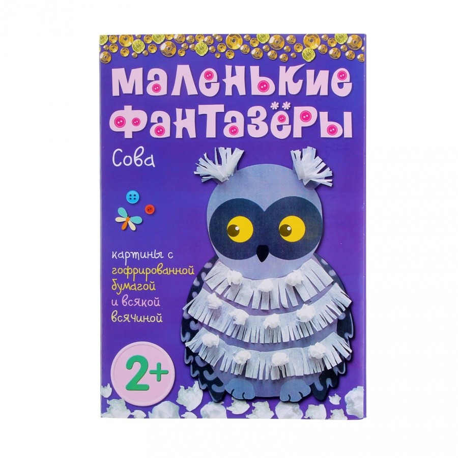 Маленькие фантазеры. Сова (Мозаика-Синтез)