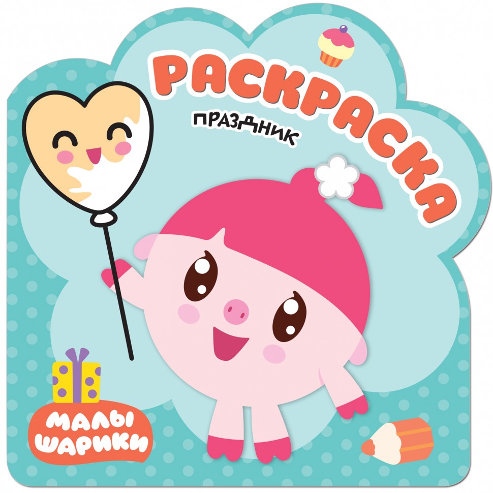 Раскраски (малышарики). Праздник (Мозаика синтез)