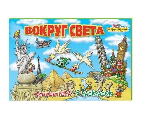 Добрые игрушки-мини. "Вокруг света" (игра+сказка+6раскр.) в пакете