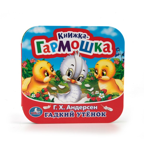 Умка. Книжка-гармошка "Гадкий утенок" Г.Х. Андерсен